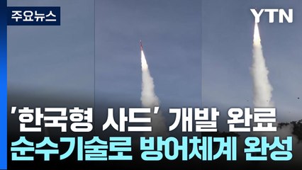 '한국형 사드' L-SAM 개발 완료...방어체계 완성 / YTN