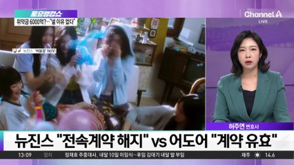 뉴진스, 소속사 어도어와 “전속계약 해지” 선언