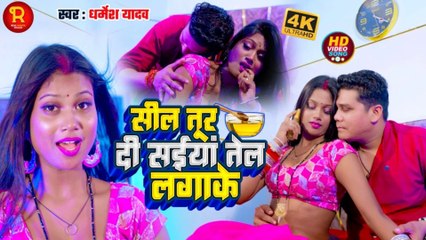 Romantic Video Song #4K_Video  सील तूर दी सईया तेल लगाके  #Dharmesh Yadav  Seal Tur Di Saiya Tel Lagake NewSong