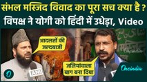 Sambhal Shahi Jama Masjid: Chandrashekhar Azad ने बताया संभल मस्जिद विवाद का सच | Ziaur Rahman Barq