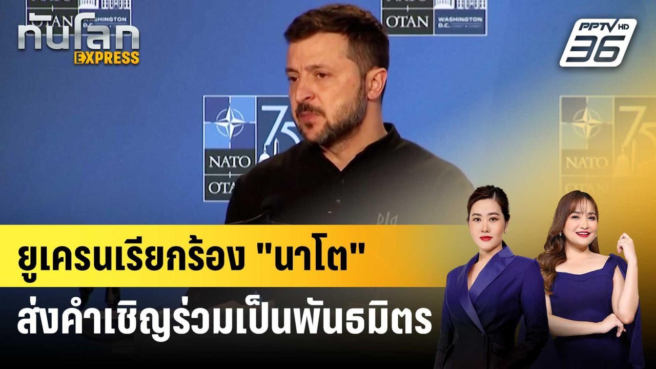 ยูเครนเรียกร้อง "นาโต" ส่งคำเชิญร่วมเป็นพันธมิต...