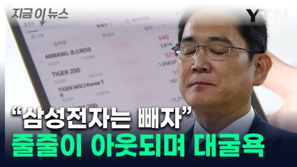 반도체 ETF서 버려진 삼성전자?...줄줄이 빠지며 '굴욕' [지금이뉴스] / YTN