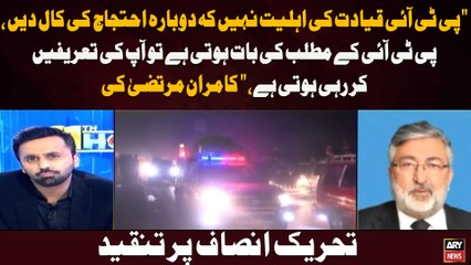 " PTI Qayadat Ki Ahliat Nahi Ke Dobarah Ehtijaj Ki Call Den," Kamran Murtaza