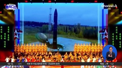 北, 러 국방장관 초청 공연…배경으론 ‘ICBM’ 띄워