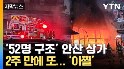 [자막뉴스] 불과 2주 만에... 안산 상가서 되풀이된 사고 / YTN