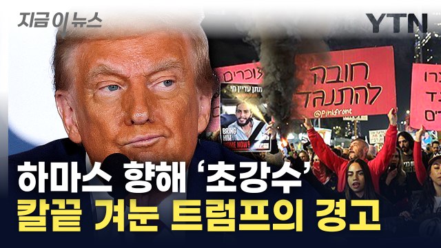 트럼프 엄청난 타격 받을 것 ...미군 참여시키겠다는 위협? [지금이뉴스] / YTN