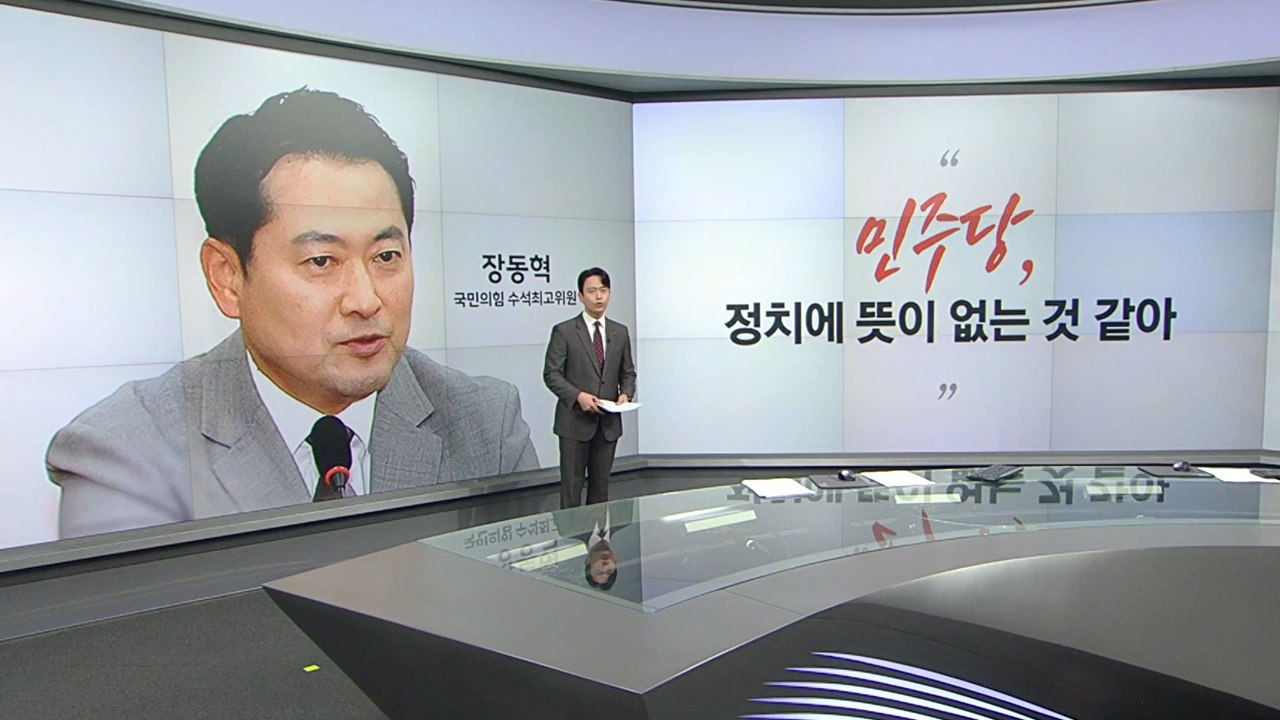 [말말말] 장동혁"민주당 정치에 뜻 없어 보여" 박성준 "검찰 '독립성' 잘못 이해"...