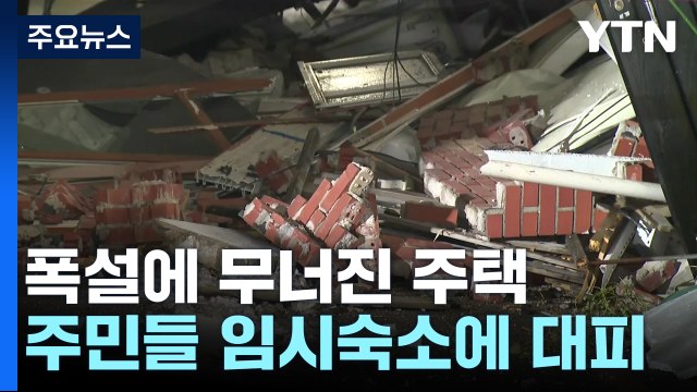 흙탕물 나오고 보일러도 못 틀어 ...주택 붕괴 불안감에 이사 결심까지 / YTN