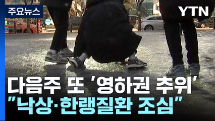 폭설에 오락가락 기온..."낙상사고·한랭질환 조심" / YTN