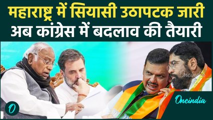 Maharashtra New CM: सीएम पर मची रार, Congress में बदलाव की बयार | Congress | Shinde |वनइंडिया हिंदी