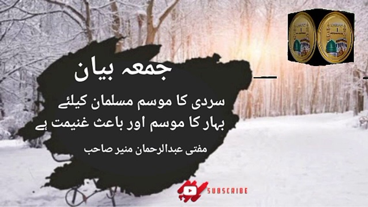 Jumma Bayan! Sardi Ka Mosam Musalman K Lye! Mufti Abdul Rahman Munir Sahab I love Islamic