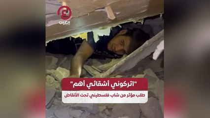 "اتركوني أشقائي أهم" طلب مؤثر من شاب فلسطيني تحت الأنقاض