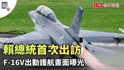 獨家》賴總統首次出訪   F-16V出動護航畫面曝光