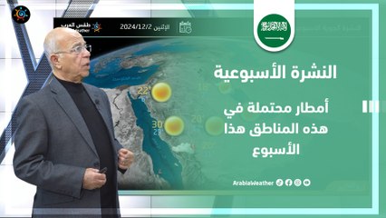 السعودية | أمطار محتملة في هذه المناطق هذا الأسبوع | السبت 30-11-2024