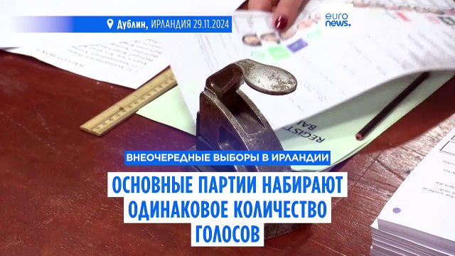 Экзитпол: три крупнейшие партии Ирландии набирают одинаковое число голосов на досрочных выборах