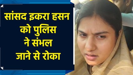 MP Iqra Hasan को Police ने Sambhal जाने से रोका