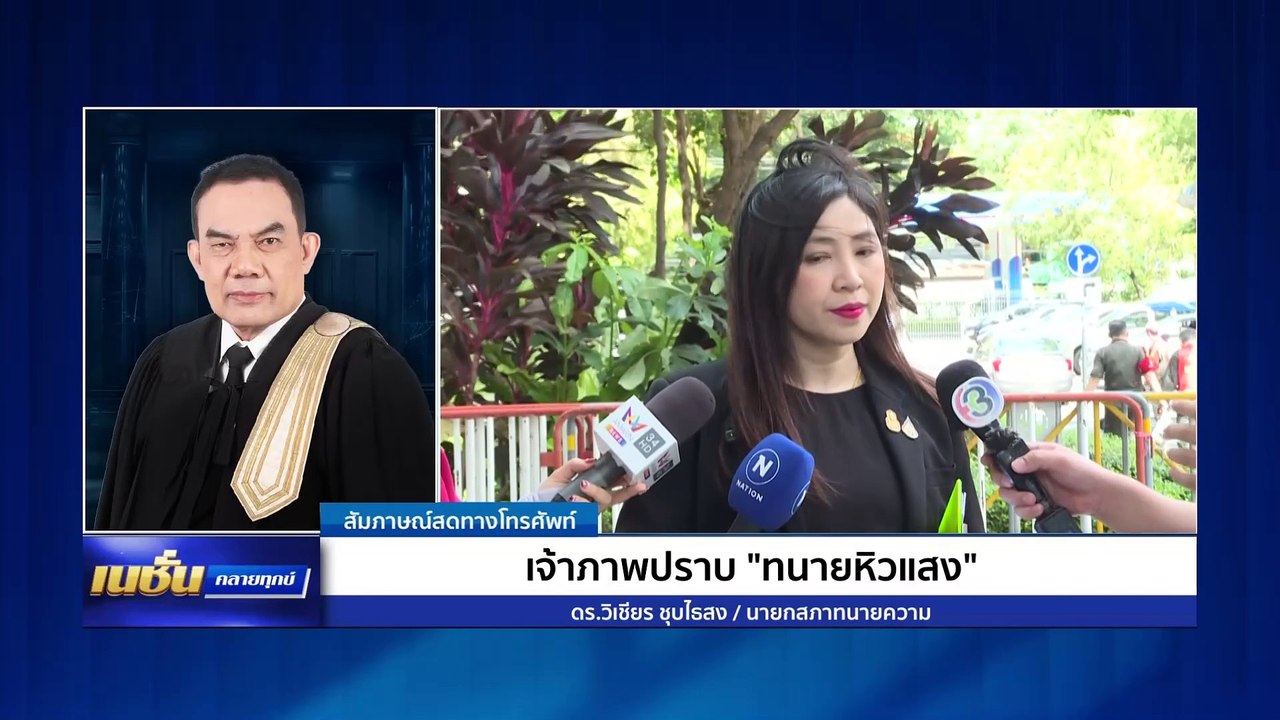 เจ้าภาพปราบ “ทนายหิวแสง” ไร้คุณธรรม | เนชั่นคลายทุกข์ | 1 ธ.ค. 67 | PART 2