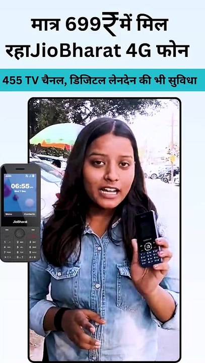 सबसे सस्ता, सबसे स्मार्ट JioBharat 4G फोन अब सिर्फ ₹699 में, डिजिटल पेमेंट्स, लाइव TV, और बहुत कुछ..
