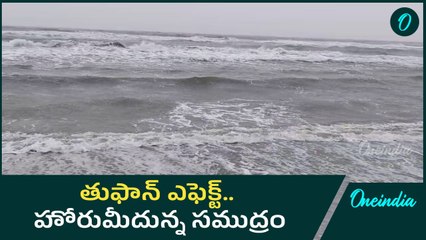 Fengal cyclone effect: నెల్లూరులో అల్లకల్లోలంగా సముద్రం | Oneindia Telugu