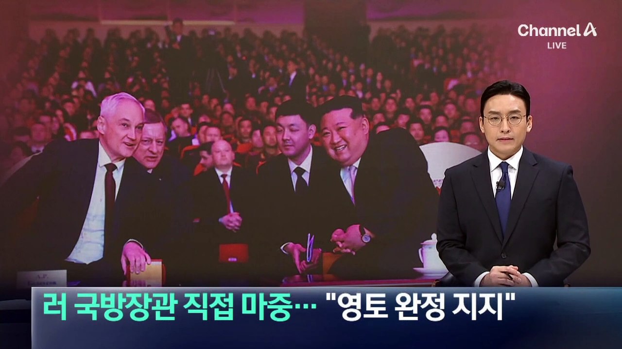 김정은, 러 국방장관 직접 마중…“영토 완정 지지”