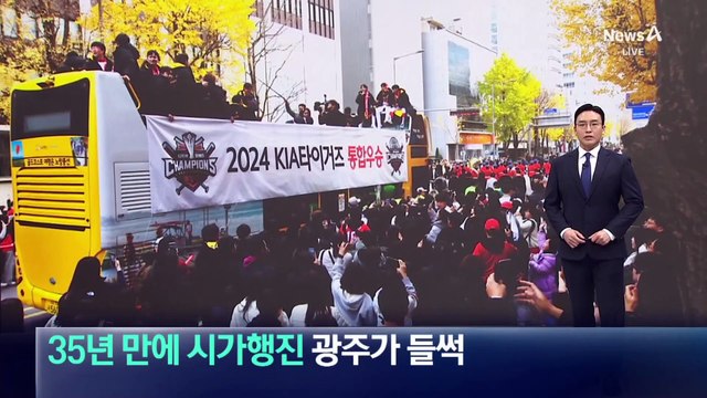 KIA, 우승 기념 35년 만에 시가행진…광주가 ‘들썩’