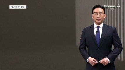 [앵커의 마침표]총성 울린 생존 경쟁