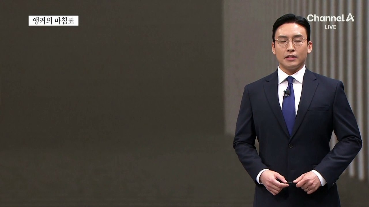 [앵커의 마침표]총성 울린 생존 경쟁