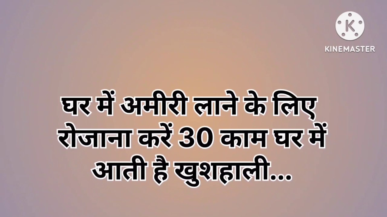 घर में अमीरी लाने के लिए रोजाना करें 30 काम हो जाओगे मालामाल | Vastu Tips | vastu tips for home