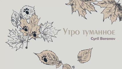 Cyril Baranov - Утро туманное