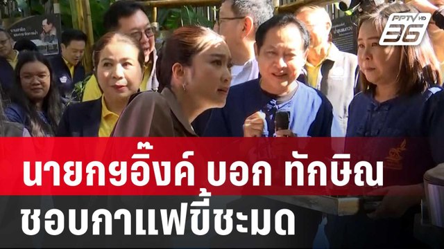 นายกฯอิ๊งค์ สัญจร บอก ทักษิณ ชอบกาแฟขี้ชะมด | เข้มข่าวค่ำ | 30 พ.ย. 67