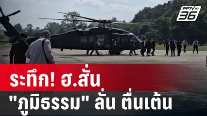 ระทึก! ฮ.สั่น "ภูมิธรรม" ลั่น ตื่นเต้น | เข้มข่าวค่ำ | 30 พ.ย. 67