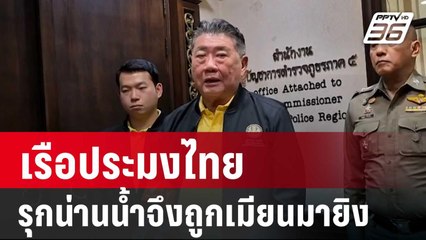 "ภูมิธรรม" รับ เรือประมงไทยรุกน่านน้ำจึงถูกเมียนมายิง | เข้มข่าวค่ำ | 30 พ.ย. 67