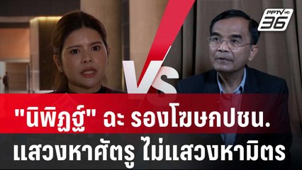 "นิพิฏฐ์" ฉะ รองโฆษกปชน. แสวงหาศัตรู ไม่แสวงหามิตร | เข้มข่าวค่ำ | 30 พ.ย. 67