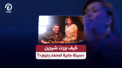 كيف بررت شيرين «سيئة جارية لمحمد رحيم»؟