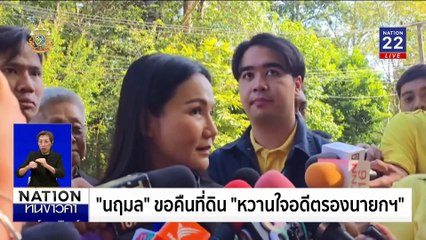 ลุ้น! หมายจับ "ฟิล์ม รัฐภูมิ" | เนชั่นทันข่าวค่ำเสาร์-อาทิตย์ | 30 พ.ย. 67 | PART 4
