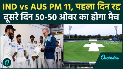 IND vs AUS PM 11: ऑस्ट्रेलिया में टीम इंडिया का पिंक बॉल प्रैक्टिस मैच हुआ रद्द! | वनइंडिया हिंदी