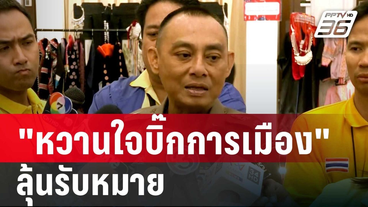 บิ๊กเต่า ลั่น "หวานใจบิ๊กการเมือง"ลุ้นรับหมาย |...