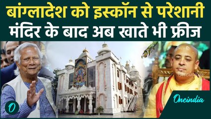 Bangladesh को  ISKCON से दिक्कत, मंदिरों में तोड़ फोड़, खाते फ्रीज | Chinmay Das | वनइंडिया हिंदी