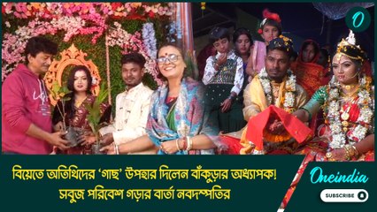 বিয়েতে অতিথিদের ‘গাছ’ উপহার দিলেন বাঁকুড়ার অধ্যাপক! সবুজ পরিবেশ গড়ার বার্তা নবদম্পতির