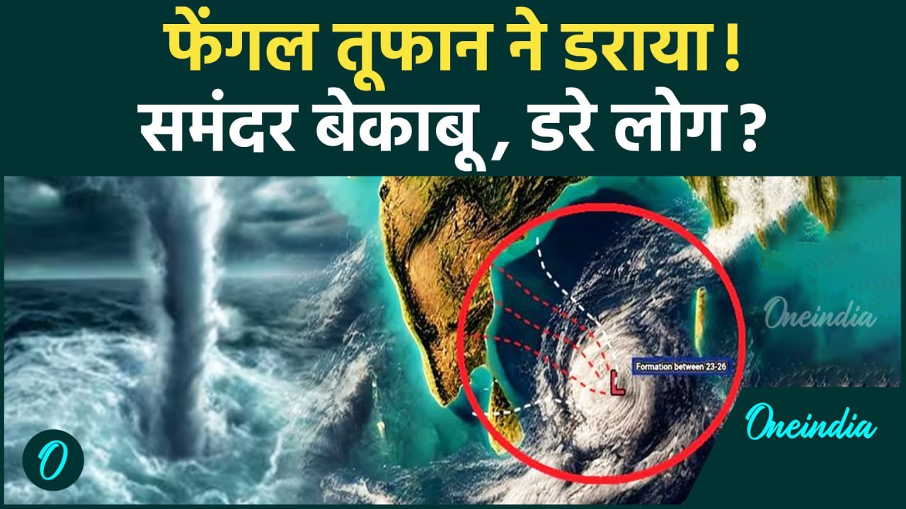 Cyclone Fengal Updates: चक्रवाती तूफान फेंगल के चलते समंदर बेकाबू | वनइंडिया हिंदी | #Shortss