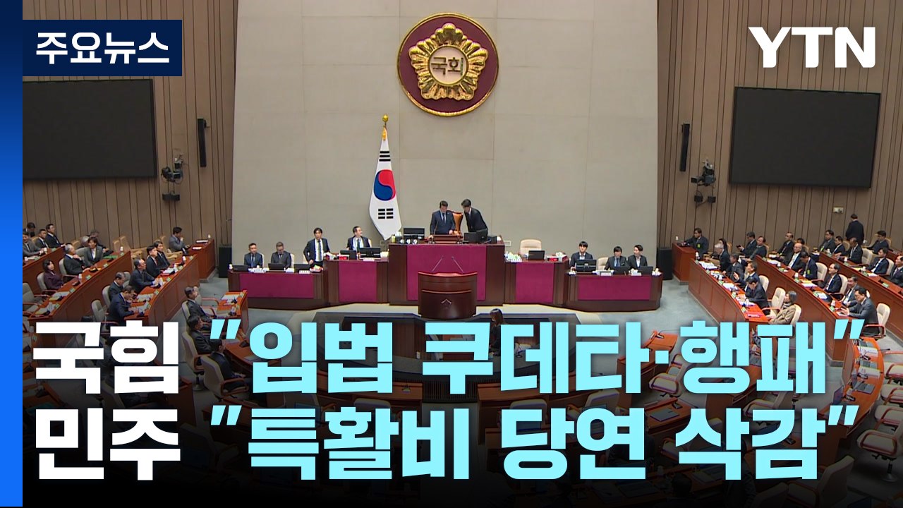 여야 예산안 대치..."입법 쿠데타·행패 vs 특활비 무조건 삭감" / YTN