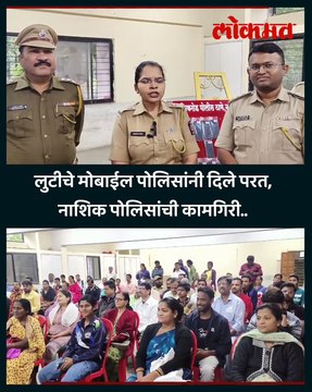 लुटीचे मोबाईल पोलिसांनी दिले परत,नाशिक पोलिसांची कामगिरी..
