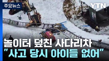 도로 결빙 속 사고 잇따라...놀이터 덮친 사다리차 '아찔' / YTN