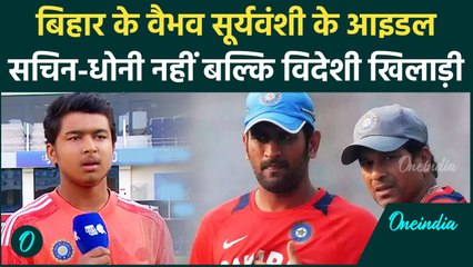 Vaibhav Suryavanshi खुलासा, Sachin-Dhoni नहीं, विदेशी खिलाड़ी को मानते हैं आदर्श | वनइंडिया हिंदी