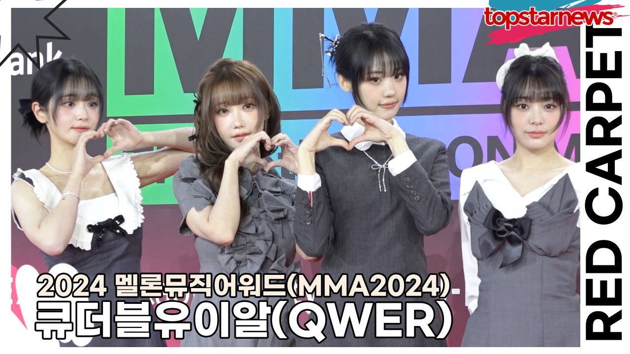 큐더블유이알(QWER), 상큼한 요정들의 화사한 레드카펫(‘MMA2024’ 레드카펫) [TOP영상]