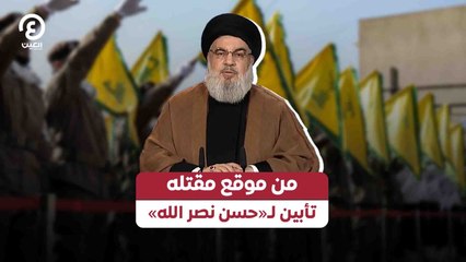 من موقع مقتله .. تأبين لـ «حسن نصر الله»