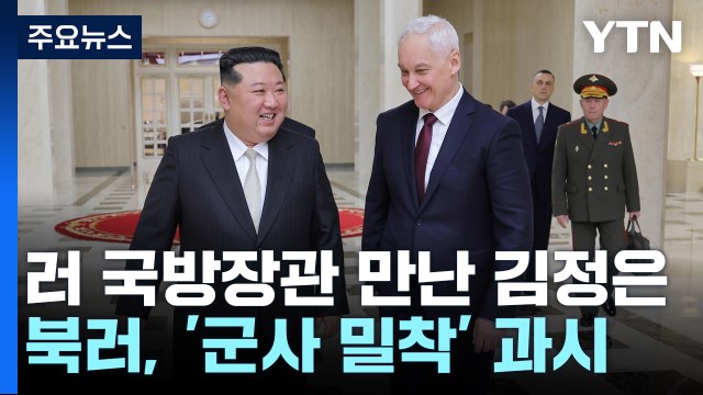 북러, 또 군사적 밀착 과시...추가 파병 '가시화'? / YTN