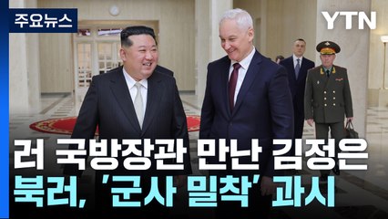 북러, 또 군사적 밀착 과시...추가 파병 '가시화'? / YTN