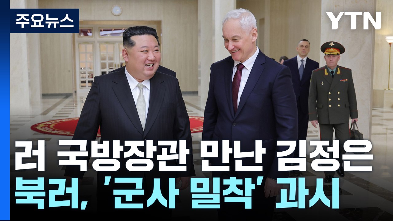 북러, 또 군사적 밀착 과시...추가 파병 '가시화'? / YTN