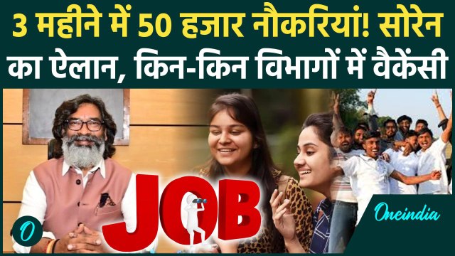 Hemant Soren News: हेमंत सोरेन सरकार देगी 28 हजार नौकरियां बड़ा ऐलान| Jharkhand News |वनइंडिया हिंदी